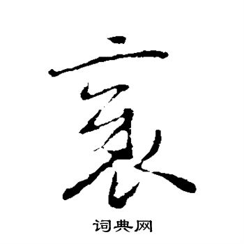 邪字隶书图片