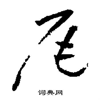 陆居仁写的尾 陆居仁写的尾