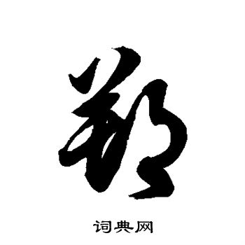 徐伯清写的辅字_徐伯清辅字写法_徐伯清辅书法图片_词典网