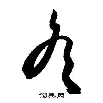 敬世江写的冬 敬世江写的冬