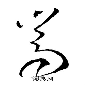 王羲之写的嵩 王羲之写的嵩