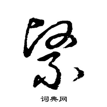 紧字草书图片