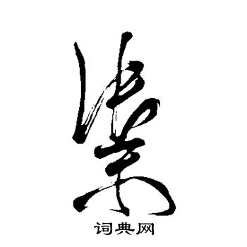 米芾写的御 米芾写的御