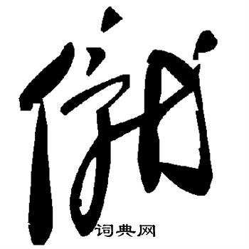 僦書法字典