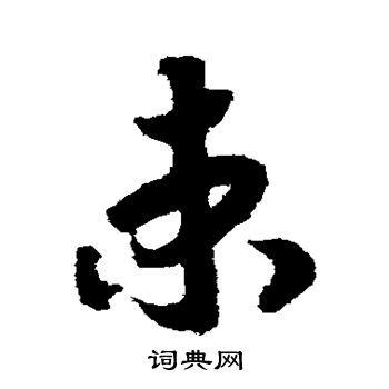 赵构写的束 赵构写的束