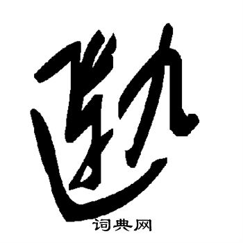 怕字的草书图片