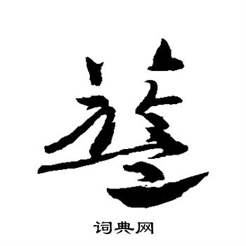 高闲写的篮 高闲写的篮