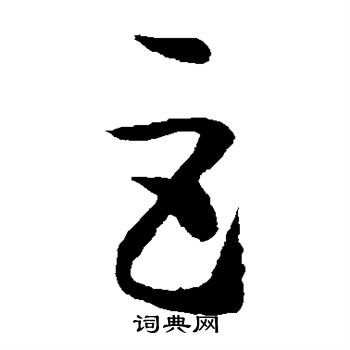 产字草书图片