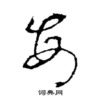 李世民写的每 李世民写的每