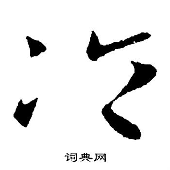 王羲之写的冷 王羲之写的冷