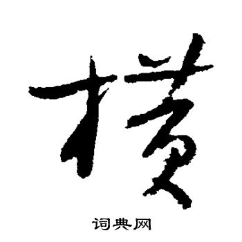 陆游写的横字