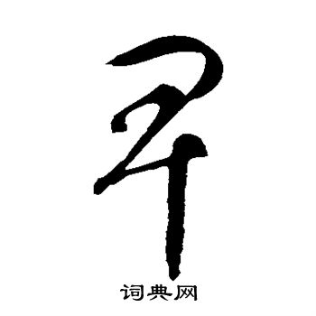 智永写的卑 智永写的卑