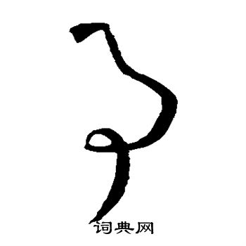 孙过庭写的事 孙过庭写的事