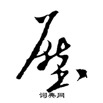 米芾写的压 米芾写的压