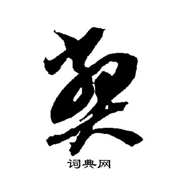 智永写的弊 智永写的弊