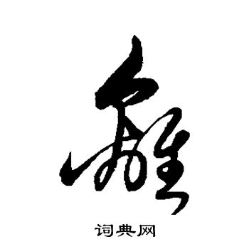 解缙写的离