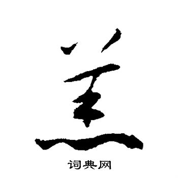 揭傒斯写的羔 揭傒斯写的羔