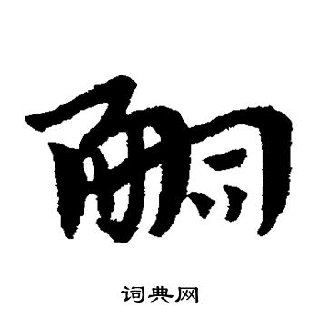 赵子昂写的嗣 赵子昂写的嗣