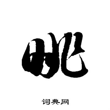 徐伯清写的眺 徐伯清写的眺