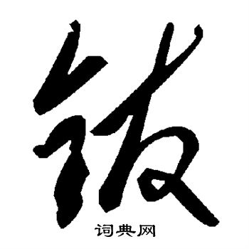 钹怎么写好看,钹书法图片