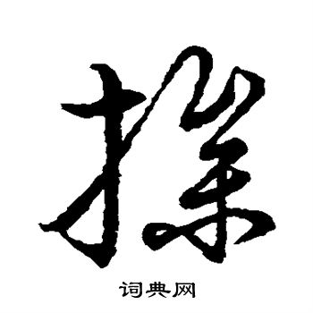 草书韵会写的操