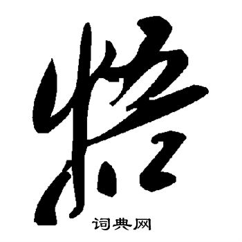 牾怎么写好看,牾书法图片