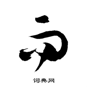 徐伯清写的而 徐伯清写的而