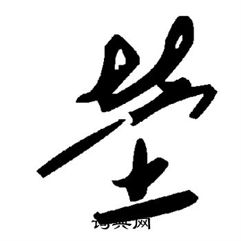 茔