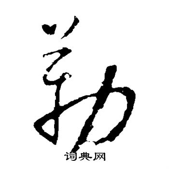 怀素写的勒 怀素写的勒