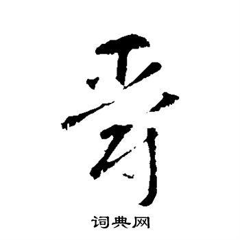 智永写的爵 智永写的爵