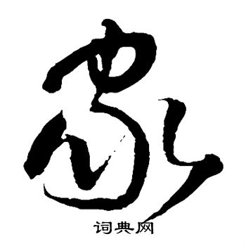 王铎写的家字