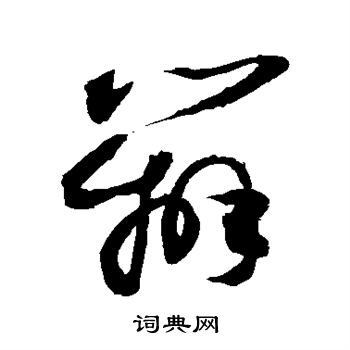 敬世江写的辨 敬世江写的辨