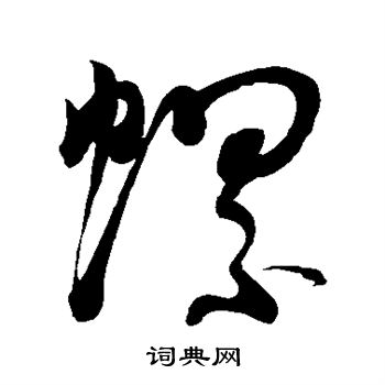 黄庭坚写的螺 黄庭坚写的螺