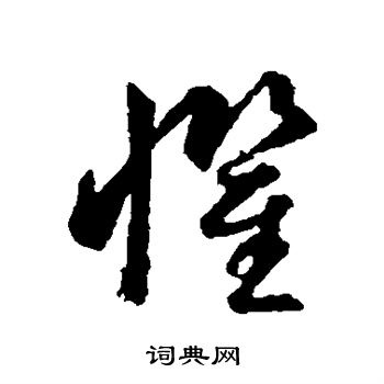 智永写的惧 智永写的惧