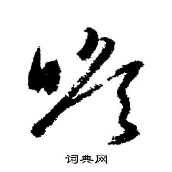 詹景凤写的瞻 詹景凤写的瞻