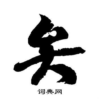 徐伯清写的弁 徐伯清写的弁