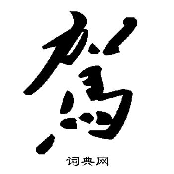 驾