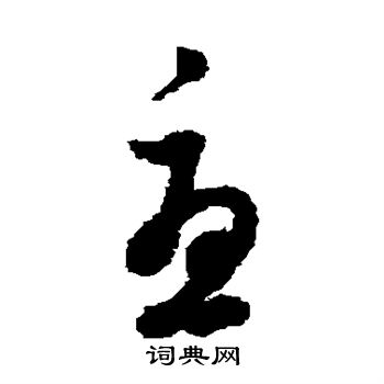 董其昌写的尤 董其昌写的尤