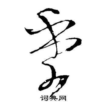 王铎写的季 王铎写的季