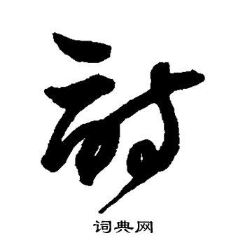 王鐸寫的詩字_王鐸詩字寫法_王鐸詩書法圖片_詞典網