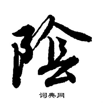 唐寅写的阴 唐寅写的阴