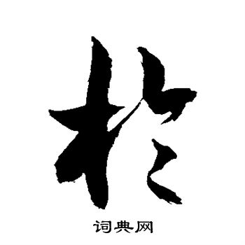 徐伯清写的于 徐伯清写的于