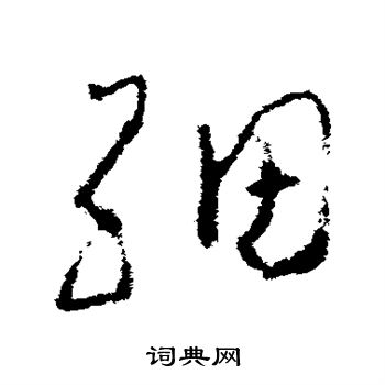 赵慎写的细 赵慎写的细