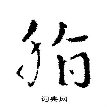 皇象写的脂