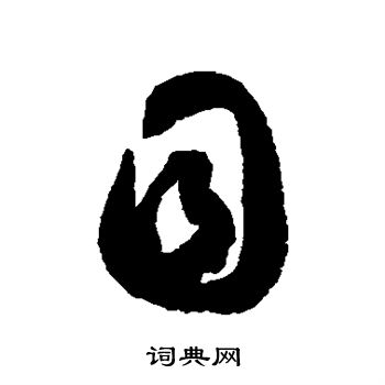 徐伯清写的目字