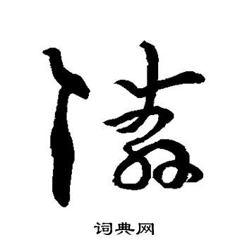 孙过庭写的邻 孙过庭写的邻