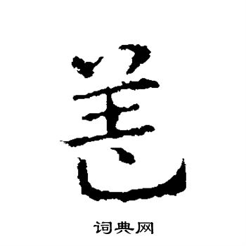 皇象写的盖 皇象写的盖