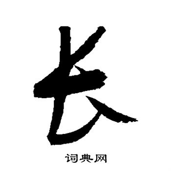 趙佶寫的草書古字_趙佶古字草書寫法_趙佶古書法圖片_詞典網