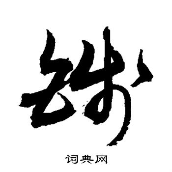 敬世江写的钱 敬世江写的钱