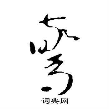 驚草書書法字典